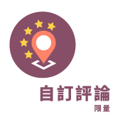 Google Map 五星自訂評論(限量)
